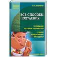 russische bücher: Корешкин И. - Все способы похудения