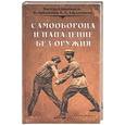 russische bücher: Харлампиев - Самооборона и нападение без оружия