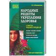 russische bücher: Соловьева В.А. - Народные рецепты укрепления здоровья. Советы наших предков