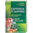 russische bücher: Доценко, Аграновский, Власова - Картофель и здоровье. Диетологический справочник
