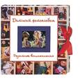 russische bücher:  - Детский фотоальбом. Радостные воспоминания