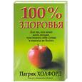 russische bücher: Холфорд П. - 100 % здоровья