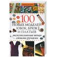 russische bücher: Борисова  А.В. - 100 новых моделей юбок, брюк и платьев. Эксклюзивные вещи своими руками