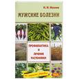 russische bücher: Мазнев - Мужские болезни. Профилактика и лечение растениями