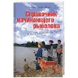 russische bücher: Клуве-Йорк В. - Справочник начинающего рыболова