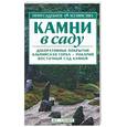 russische bücher: Жилякова - Камни в саду