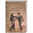 russische bücher: Ознобишин - Искусство рукопашного боя