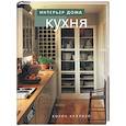 russische bücher: Кейхилл - Кухня