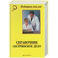 russische bücher:  - Сестринское дело. Справочник