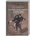 russische bücher: Спиридонов - Основы самозащиты. Тренировка и методика