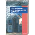 russische bücher:  - Архитектура, строительство, дизайн