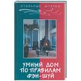russische bücher: Мэй - Умный дом по правилам фэн шуй