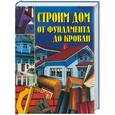 russische bücher:  - Строим дом. От фундамента до кровли