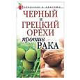 russische bücher:  - Черный и грецкий орехи против рака
