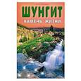 russische bücher: О.А.Рысьев - Шунгит - камень жизни