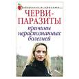 russische bücher:  - Черви-паразиты. Причины нераспознанных болезней