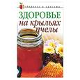 russische bücher:  - Здоровье на крыльях пчелы
