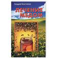 russische bücher: Костина - Лечение медом