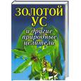 russische bücher:  - Золотой ус и другие природные целители
