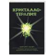 russische bücher: Элсбет - Кристаллотерапия