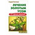 russische bücher: Костина - Лечение золотым усом. 111 лучших рецептов