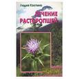 russische bücher: Костина - Лечение расторопшей