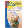 russische bücher: Доктор Евдокименко - Боль в руках
