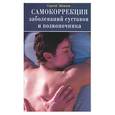 russische bücher: Шевцов - Самокоррекция заболеваний суставов и позвоночника
