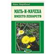 russische bücher: Покровский Б. - Мать и мачеха вместо лекарств