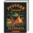 russische bücher: Третьякова О. - Русский народный календарь