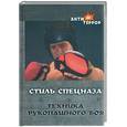 russische bücher: Данилов - Стиль спецназа. Техника рукопашного боя