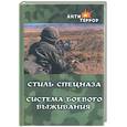 russische bücher: Крылов - Стиль спецназа. Система боевого выживания