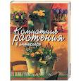 russische bücher:  - Комнатные растения в интерьере