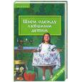 russische bücher: Чижик - Шьем одежду любимым детям
