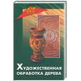 russische bücher: Виноградов А. - Художественная обработка дерева