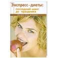 russische bücher: Танака Э - Экспресс-диеты: последний шанс до праздника
