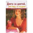 russische bücher: Мирсье М. - Диета за диетой, или Умру, но похудею