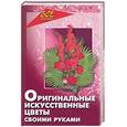 russische bücher: Брагина Л. - Оригинальные искусственные цветы своими руками