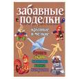 russische bücher: Романовская - Забавные поделки, крупные и мелкие: Бумага, ткань, соломка, глина, камушки