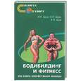russische bücher: Щур - Бодибилдинг и фитнесс