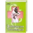 russische bücher: Бубличенко М. - Энциклопедия остеохондроза