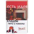 russische bücher: Коробейник А.В. - Кладем печи и камины. Это просто!