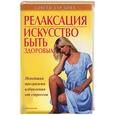 russische bücher:  - Релаксация. Искусство быть здоровым. Новейшая программа избавления от стрессов