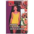 russische bücher: Евдокимов Н. - Новые системы похудения