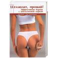 russische bücher: Томпсон - Целлюлит, прощай! Эффективная борьба с апельсиновой коркой
