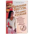 russische bücher: Доуз М. - Идеальная фигура без диет и усилий. Новая эффективная программа избавления от лишнего веса