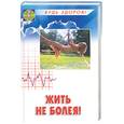 russische bücher: Амлаев - Жить не болея!