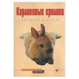 russische bücher:  - Карликовые кролики. Содержание и уход