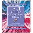 russische bücher:  - Вышивка шерстяными нитками