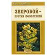 russische bücher: Покровский Б - Зверобой - против 100 болезней
